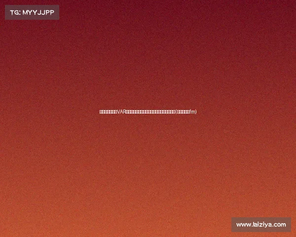 纳格尔斯曼支持VAR：越位细节虽微妙，但技术提升了比赛公正性(纳格尔斯曼fm)